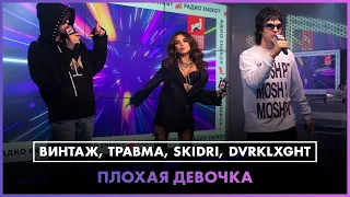 Винтаж, ТРАВМА, SKIDRI, DVRKLXGHT - Плохая девочка