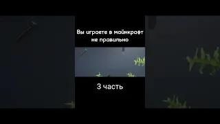 Вы играете в майнкрафт не правильно. #scamrise #shorts #куха #minecraft