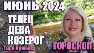 #Гороскоп ТЕЛЕЦ ДЕВА КОЗЕРОГ Июнь 2024 #Таро #онлайн  Светлана ВЕДА