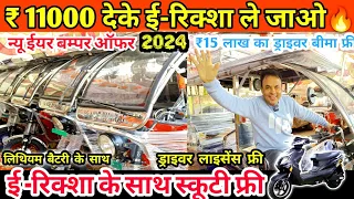 ₹11,000 देके ई- रिक्शा ले जाओ | साथ में Scooty फ्री 7-8 Gifts🔥🥰 |   E- Rickshaw Wholesale Markit