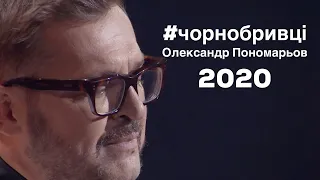 Чорнобривці - Олександр Пономарьов