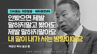 안봤으면 제발 말하지말고 봤어도 제발 말하지말아요. 내 말이 내가 사는 방향이에요. l 다시듣는 박영선 목사의 명설교 l 제자도 강의 여섯번째 l 로마서 12장 2절