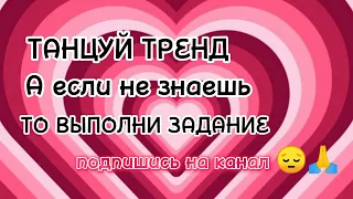 ТАНЦУЙ ТРЕНД А ЕСЛИ НЕЗНАЕШЬ ТО ВЫПОЛНИ ЗАДАНИЕ//#тренды #танцуйеслизнаешьэтоттренд #танцуйтренды