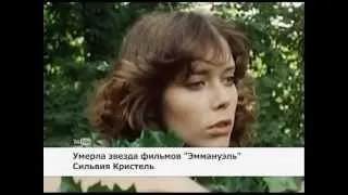 Умерла звезда фильмов"Эммануэль" Сильвия Кристель!