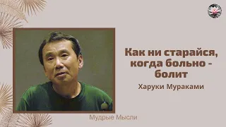 Харуки Мураками. Афоризмы о жизни. Жемчужины мудрых мыслей