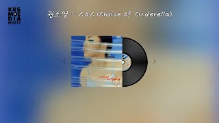 권소영 - C.O.C (Choice Of Cinderella) Lyric Video (가사 비디오)