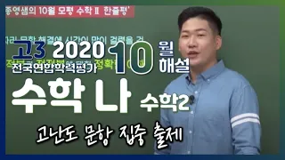 [2020학년도 고3 10월 모의고사 해설강의] 수학 나형 - 정종영쌤의 분석과 전략 (3) 수학 II(4, 8, 10, 11, 16, 17, 20, 22, 24, 28, 30번)