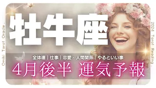 【 牡牛座♉】心配しなくても大丈夫だよ🌈4月あなたに起こること｜仕事｜恋愛｜人間関係｜やっておくといい事💐4月16日から30日★