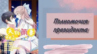 Озвучка манги | Полномочия президента | 1 - 17 главы