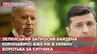 Зеленський запросив Байдена в Україну, Про головне, 3 березня 2021