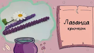 Лаванда крючком 💜💐