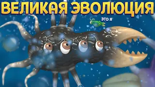 ВЕЛИКАЯ ЭВОЛЮЦИЯ ( SPORE )