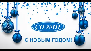 Поздравление с Новым годом от сотрудников ОАО "СОЭМИ"