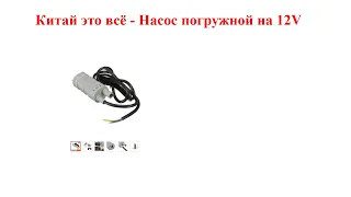 Китай это всё - Насос погружной на 12V