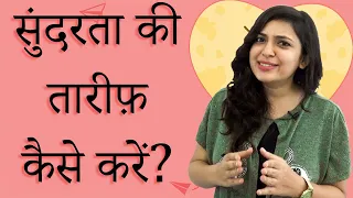 कैसे करें English में तारीफ़ (compliment): English lesson