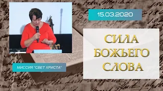 Сила Божьего слова - 15.03.2020