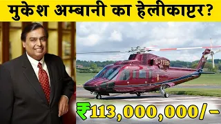 मुकेश अम्बानी कौन सा हेलीकाप्टर इस्तेमाल करते हैं ? | Mukesh Ambani Helicopter