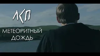 ЛСП - МЕТЕОРИТНЫЙ ДОЖДЬ (fan clip)