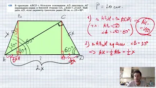 №438. В трапеции ABCD с большим основанием AD диагональ АС перпендикулярна к боковой стороне CD
