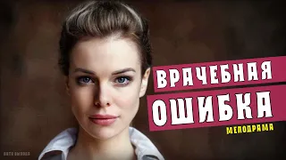 "Врачебная ошибка" 1-4 серия (Мелодрама) Премьера на Россия 1. Анонс