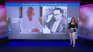 سجال بين فيصل القاسم وحفيظ دراجي بسبب القمة العربية