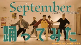 【プロダンサーが踊ってみた】September - Earth,Wind & Fire | YDK Apartment