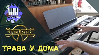 Трава у дома - ЗЕМЛЯНЕ (Piano Cover)