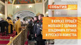 В Курске прошёл молебен о здравии Владимира Путина и русского воинства