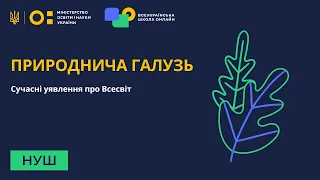 Природнича галузь. Сучасні уявлення про Всесвіт