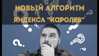 Новый поиск Яндекс. Как работает поисковой алгоритм Королев? Просто о сложном