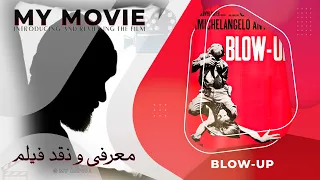 reviews: Blow-Up (1966)- معرفی و نقد فیلم آگراندیسمان