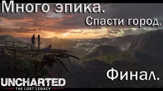 Спасти город. Эпичный финал. Uncharted: The Lost Legacy. №12