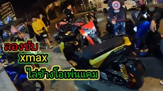 ลองขับXmaxข้างโอเพ่นแคม ep13