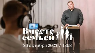 Вместе с семьёй. Ежедневная молитва. Эфир от 26 октября 2023