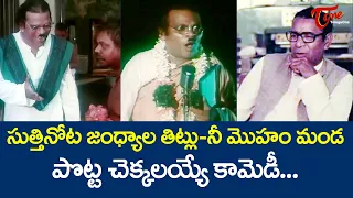 సుత్తి నోట జంధ్యాల తిట్లు | నీ మొహం మండ పొట్ట చెక్కలయ్యే కామెడీ | Telugu Comedy Videos | TeluguOne