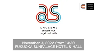 ANGERME concert tour angel and smile / November 3, 2022 Start 14:30 @FUKUOKA SUNPALACE HOTEL & HALL