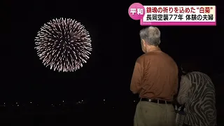 【鎮魂】長岡空襲から77年　空爆体験の夫婦が祈りをささげる　花火「白菊」《新潟・長岡》