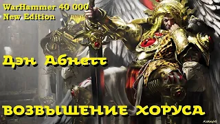 Дэн Абнетт - Возвышение Хоруса | New Edition | Ересь Хоруса # 1 | Warhammer40000 | WarHammerBook