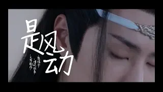 [EN Sub]【陈情令 The Untamed】【忘羡】Like the Wind（Two-way crush）