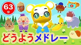 【63分連続】童謡メドレー★NHK「おかあさんといっしょ」人気曲やさいのうた、きらきらぼし、「いないいないばあ」とんでったバナナ、かたつむり、おかたづけなど童謡・手遊び等全35曲★キッズ・ダンス