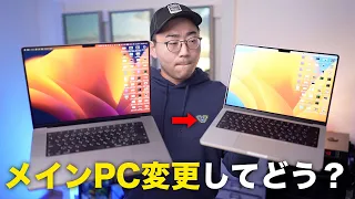 メインPCを16インチ→14インチMacBook Proに変えての本音