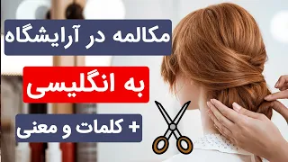 مکالمه انگلیسی در آرایشگاه | جملات و کلمات کاربردی در آرایشگاه