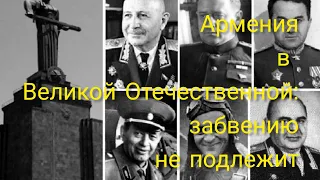 Армения в Великой Отечественной войне. 9 мая армяне