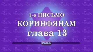 1-е письмо Коринфянам - глава 13