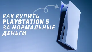 Когда можно будет купить PlayStation 5 за адекватные деньги