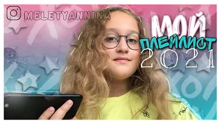 //МОЙ ПЛЕЙЛИСТ?!😚//ЧТО Я СЛУШАЮ?^^//МУЗЫКА 2021💙//(Чит.опис)