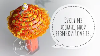 Идея подарка на 14 февраля. DIY. Букет из жевательной резинки Love is 💗