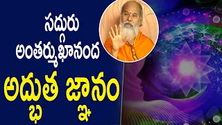 అద్భుతమైన ఆత్మజ్ఞానం | Sri Antharmukananda Swami | Guru Sangatyam Ravi Sastry | PMC Telugu
