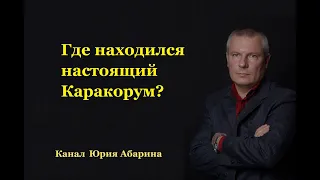 Где находился настоящий Каракорум?