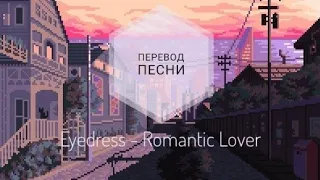 Eyedress - Romantic Lover (Перевод песни на русский язык) |rus sub|ang sub|